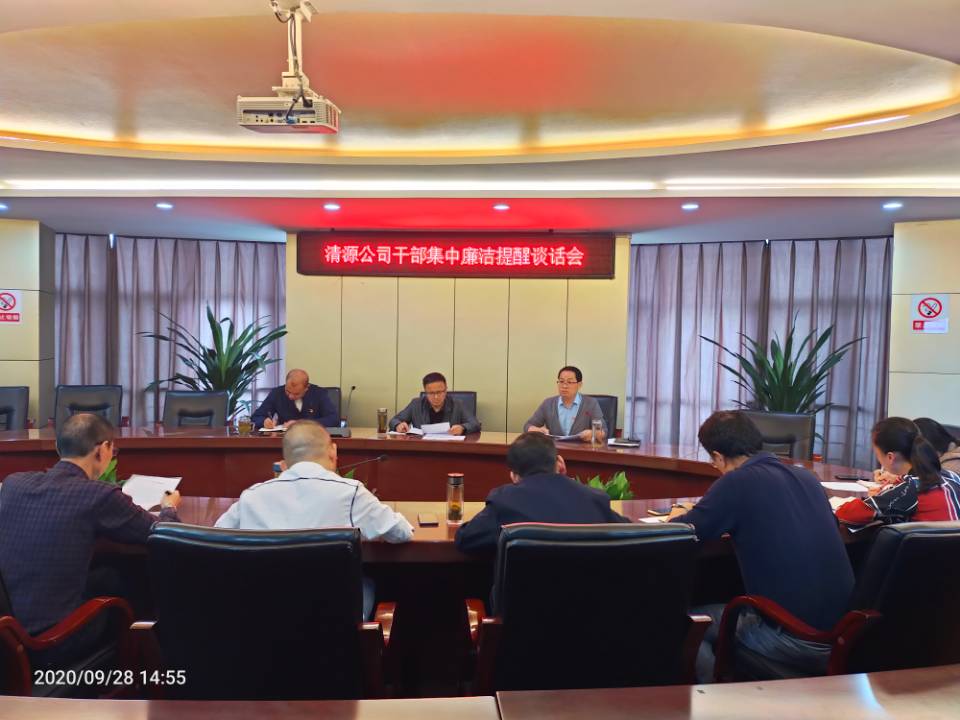 公司開展集體提醒談話  擰緊廉潔從業螺絲