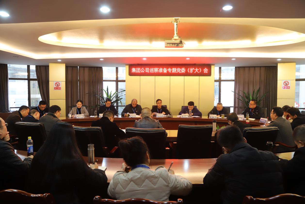 集團(tuán)公司召開(kāi)巡察準(zhǔn)備專(zhuān)題黨委擴(kuò)大會(huì)