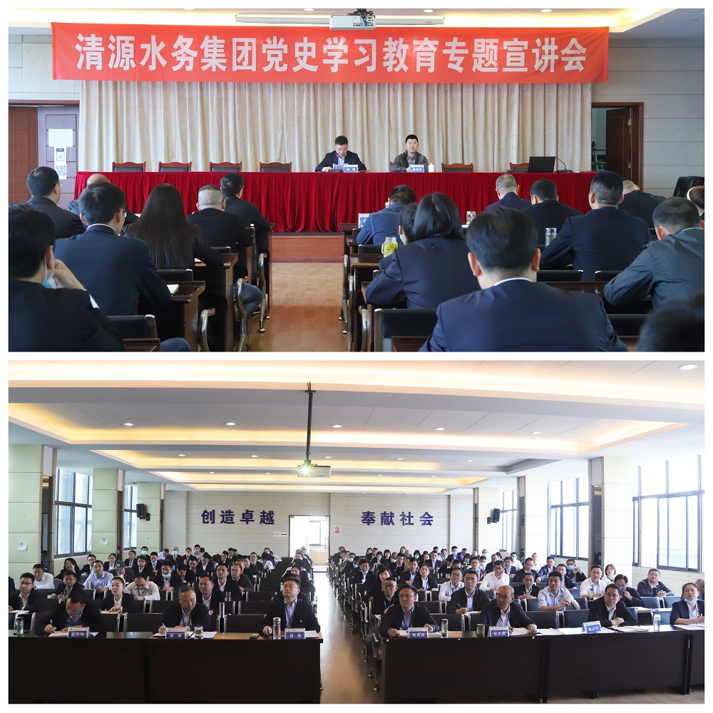 清源水務(wù)集團舉行黨史學習教育專題宣講會