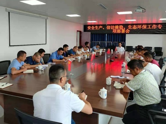 集團(tuán)公司各生產(chǎn)部門集中召開安全生產(chǎn)、信訪維穩(wěn)、生態(tài)環(huán)保工作專項(xiàng)部署會