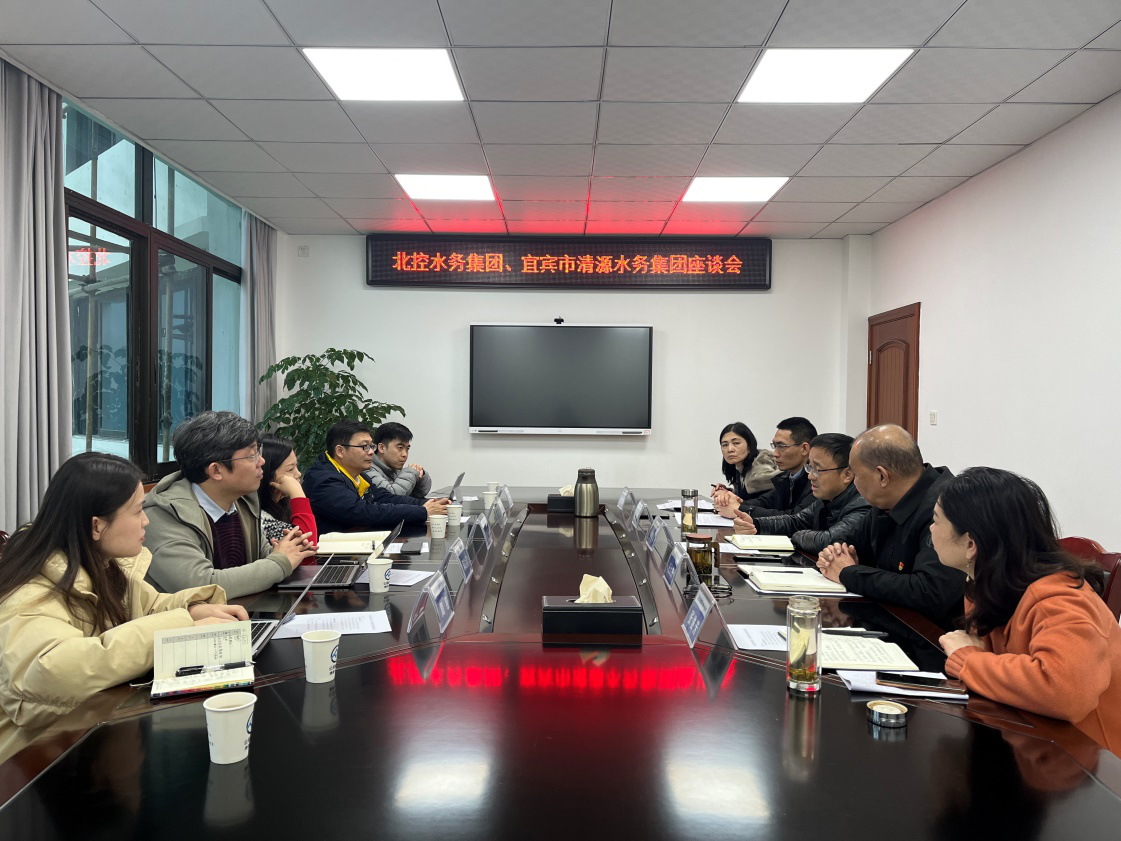 北控水務(wù)集團(tuán)、宜賓市清源水務(wù)集團(tuán)座談會