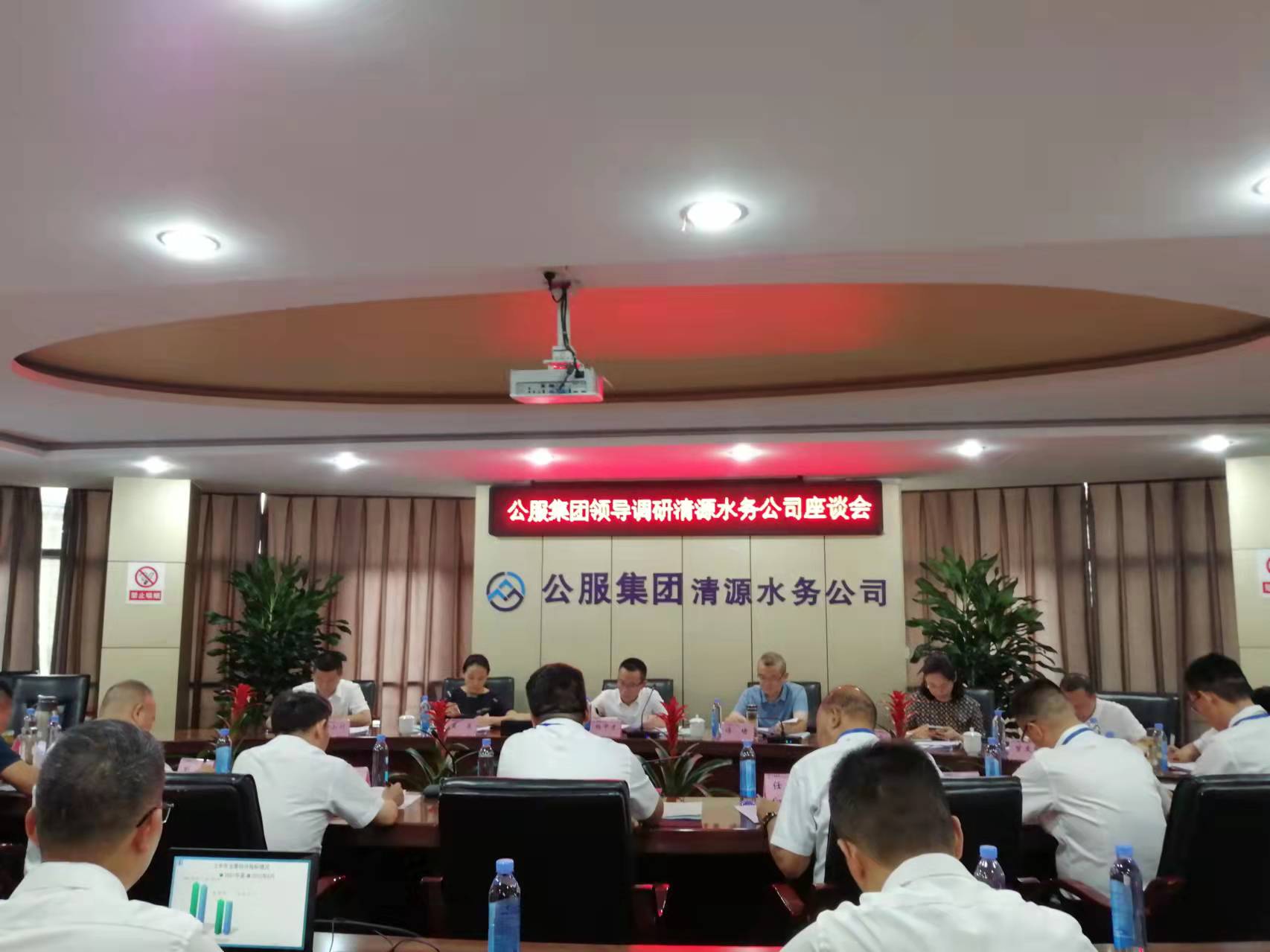 公服集團領(lǐng)導調(diào)研清源水務公司座談會