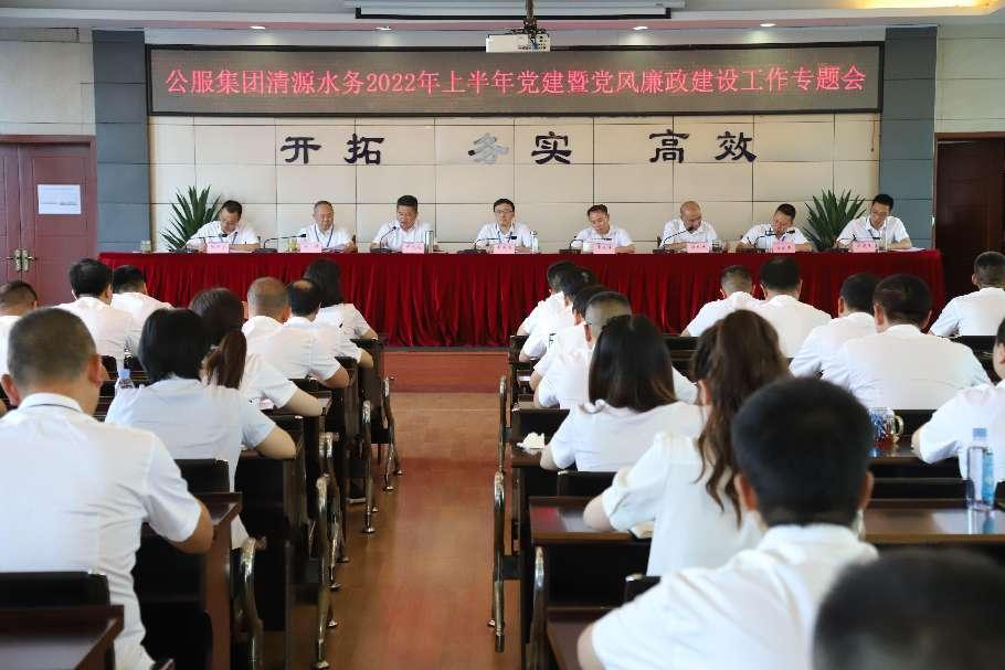 公服集團清源水務公司黨委召開2022年上半年黨建暨黨風廉政建設工作專題會議
