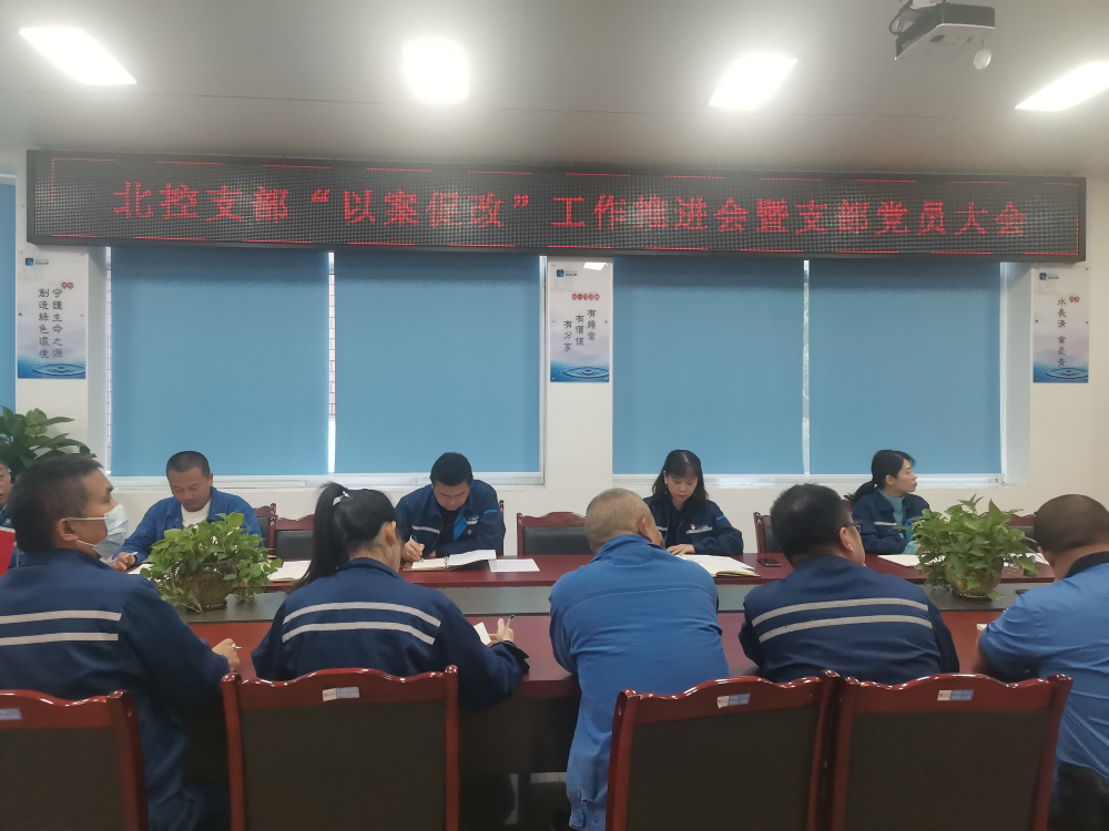 “以案促改”警鐘長鳴 嚴明紀律護航發展     --------宜賓北控水務有限公司黨支部開展“以案促改”工作推進會暨黨員大會