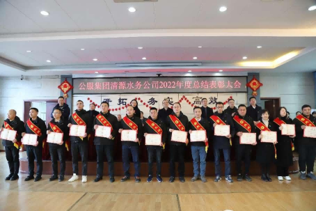 總結表彰鼓干勁，不負韶華向未來 ——公服集團清源水務公司召開2022年度總結表彰大會