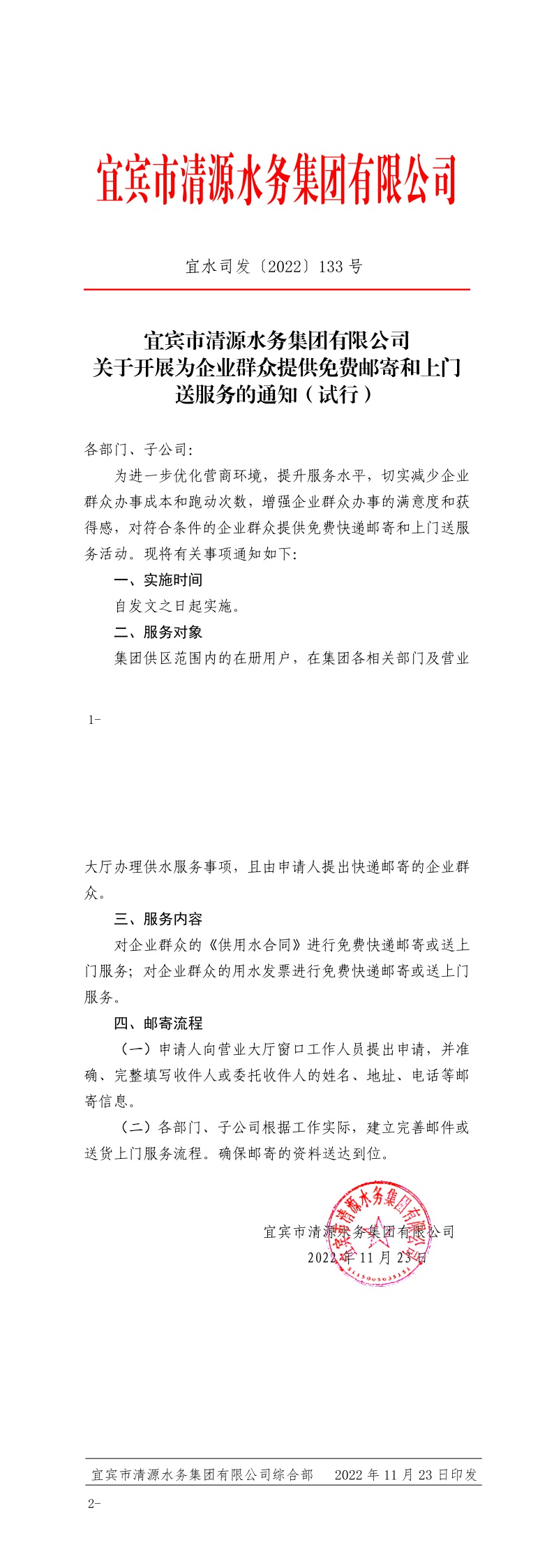 133宜賓市清源水務(wù)集團(tuán)有限公司關(guān)于開展為企業(yè)群眾提供免費(fèi)郵寄和上門送服務(wù)的通知（試行）.jpeg