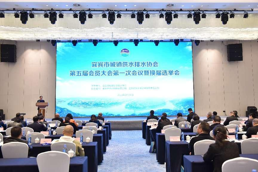 宜賓市城鎮供水排水協會第五屆會員大會暨換屆選舉大會順利召開