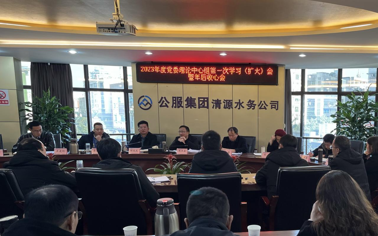 收心歸位拉滿弦，鉚足干勁啟新程 ——公服集團清源水務召開2023年度黨委理論學習中心組第一次學習（擴大）會暨年后收心會