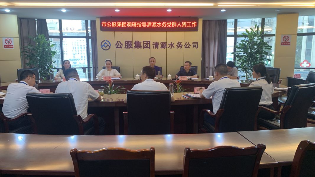 市公服集團黨委副書記華毅調研指導清源水務公司黨建、人力資源工作