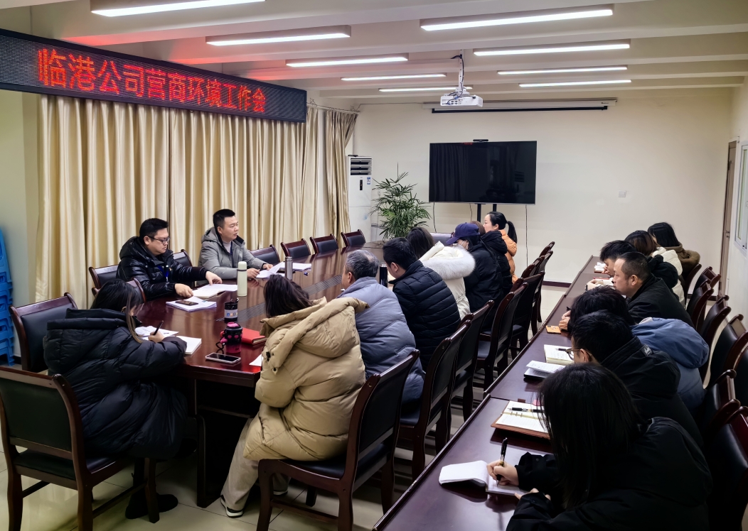 臨港公司召開營商環境工作會