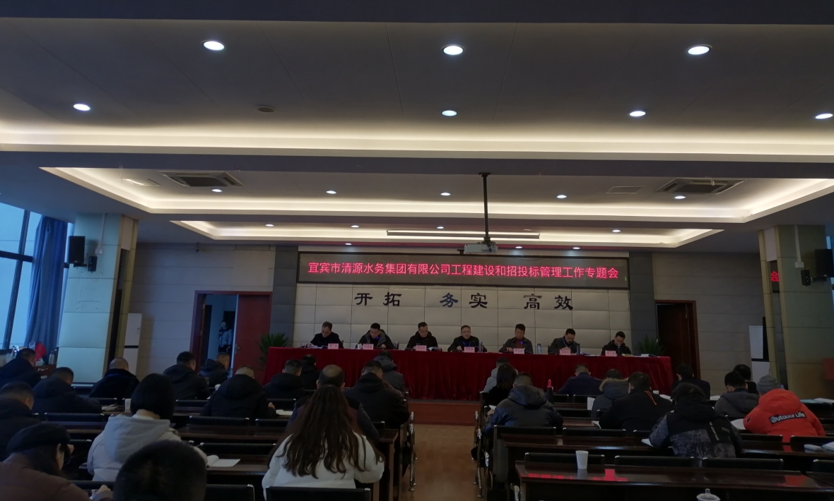 宜賓市清源水務集團有限公司工程建設和招投標管理工作專題會