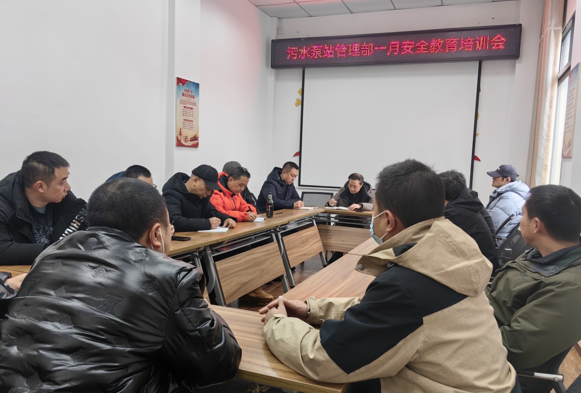 污水泵站管理部召開春節安全生產部署會