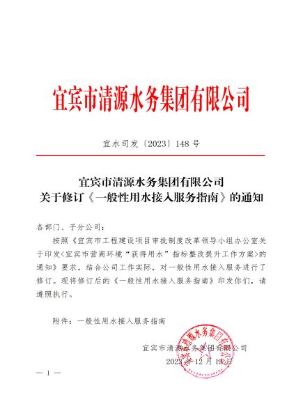宜賓市清源水務集團有限公司關于修訂《一般性用水接入服務指南》的通知_00.jpg