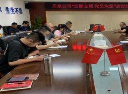 黨建引領促發展 融入中心解難題——天泉黨支部黨員立項攻關活動取得顯著成效