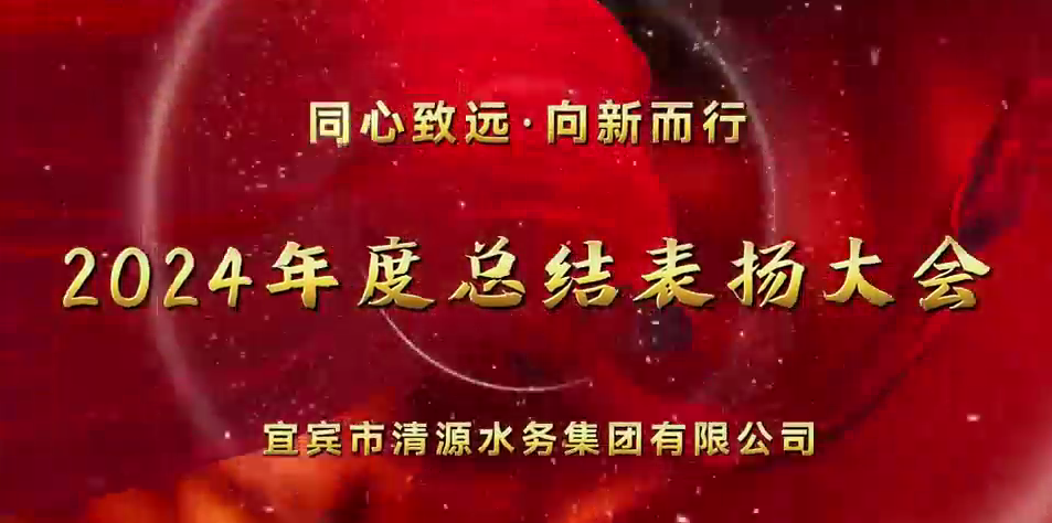 清源水務(wù)公司2024年總結(jié)表?yè)P(yáng)大會(huì)圓滿舉行