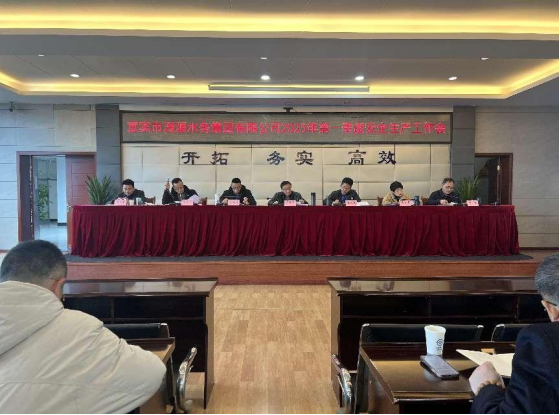 宜賓市清源水務集團有限公司召開2025年第一季度安全生產工作會