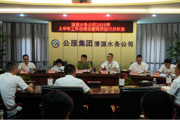 清源水務公司召開2025年上半年工作總結會暨經濟運行分析會