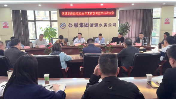 清源水務公司召開2026年工作部署暨節后收心會